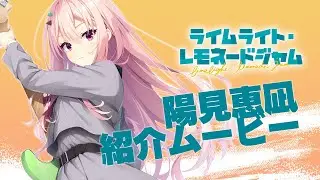 「ライムライト・レモネードジャム」キャラクター紹介ムービー陽見恵凪