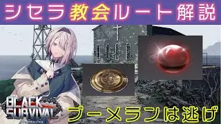 【ブラサバ】シセラの教会スタート解説【Black Survival】