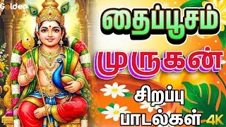 Thaipoosam 2026 | தைப்பூசம் 2026 | தைப்பூசம் முருகன் சிறப்பு பாடல்கள் | Thaipoosam Murugan Special