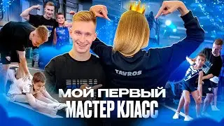 Мой Первый Мастер-Класс !! Романтичный Питер | Фристайл от Незнакомца ?