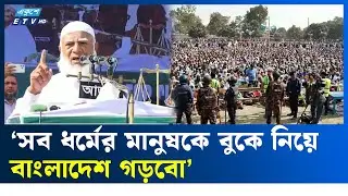 হিংসা-বিদ্বেষ জাগিয়ে জাতিকে আর বিভক্ত করা যাবে না : জামায়াত আমির| ETV NEWS | Ekushey TV