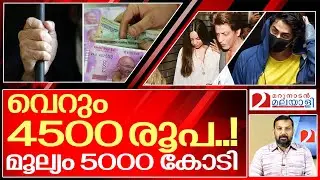 ശതകോടികളുടെ വിലയുള്ള 4500 രൂപ... I Aryan khan and Shahrukh khan