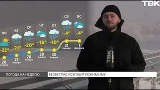 Погода в Красноярске на последнюю неделю января