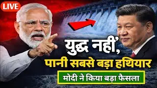 युद्ध नहीं पानी से होगा फैसला | India China Pakistan Water Power Explained | Pm Modi | Water war 