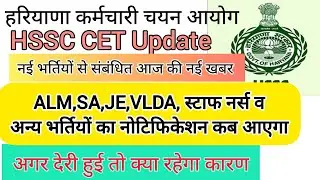 hssc breaking! When will cet recruitment ALM, SA, JEJE, VLDA, Nurse, Fire and other recruitments ...