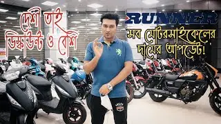 রানার মোটরসাইকেলে ফাটাফাটি অফার | Runner Bike Price Update | Desi Price Update by Abir