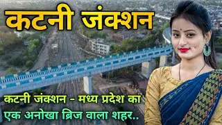 Katni junction | Katni city tour | Katni city over bridge | Katni district | Katni jila MP