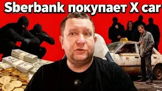 Сбербанк покупает x car / ОСАГО подорожает / бизнес такси осталось без машин 