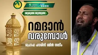 റമദാൻ വരുമ്പോൾ | ഹാരിസിബ്‌നു സലീം | ജുമുഅ ഖുതുബ