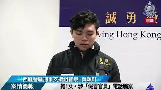 【 拘1女 • 涉「假冒官員」電話騙案 • 案情簡報 】