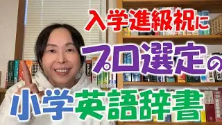 小学生向け英語辞書【小学生の親は全員見て】【先生も見て】プロのおススメはコレ！【入学・進学祝いに】