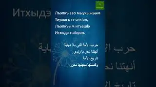 Myadiga Would you look under this, son?  #myadiga #circassian #circassiangenocide  #адыгабзэ