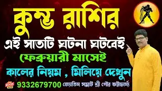 কুম্ভ রাশির সাত ঘটনা ফেব্রুয়ারী মাসে#ajkerrashifal #rashifal#kumbharashi#aquarius@AstroGour #lottery