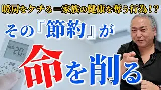【暖房 節約】寒い家は命の危機！？あなたが知らないヒートショックの真実