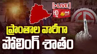 LIVE : Telangana Elections Polling Percentage | TS Polling |@SakshiTV