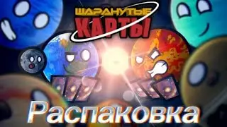 Распаковка настольной игры Шаранутых карт (ЭТО НЕ ПРИМАЯ РЕКЛАМА ТОВАРА!!!)