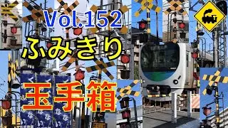 ふみきり玉手箱Vol.152　踏切の魅力が詰まった映像集 Japan Railway crossing Special version