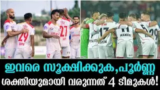 ഇവരെ സൂക്ഷിക്കുക,പൂർണ്ണ ശക്തിയുമായി വരുന്നത് 4 ടീമുകൾ!
