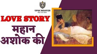 क्या तिष्यरक्षिता मौर्य साम्राज्य के पतन का कारण थी ? Tishyarakshita & The Decline Of Mauraya Empire