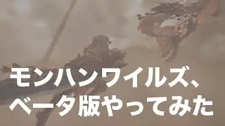 【モンスターハンターワイルズ】ベータ版やってみた😁