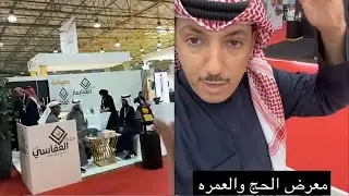 معرض الحج في الكويت