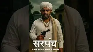 Sarpanch | सरपंच | D Grewal | New Official Song | Mafiya Style | IX JAT REGIMENT