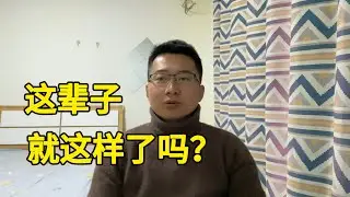 普通人，真的能翻身吗？