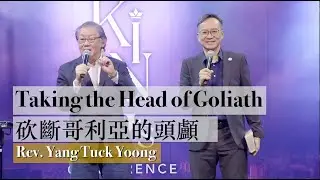 Taking The Head of Goliath 砍斷哥利亞的頭顱  | Rev. Yang Tuck Yoong