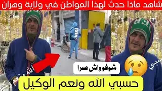 شاهد ماذا حدث لهذا المواطن في ولاية وهران اليوم 😱