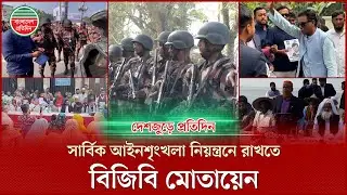 ভয়মুক্ত ভোট পরিবেশ নিশ্চিতে সীমান্তে যৌথ টহল জোরদার : দেশজুড়ে প্রতিদিন | BGB | Border Security