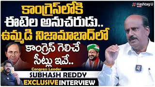 కేసీఆర్ ఖేల్ ఖతం - Congress Leader Subhash Reddy Exclusive Interview | TPCC Revanth Reddy | HashtagU