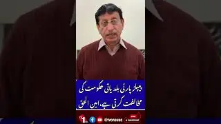 Ameen-ul-Haq | PPP opposes local government elections | TV One USA