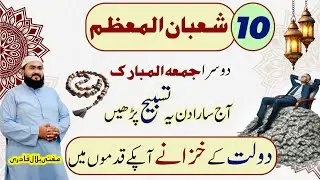 10 Shaban jummah k din Dolat ka khas wazifa | Friday dua for money | shaban 2026 | Mufti bilal qadri