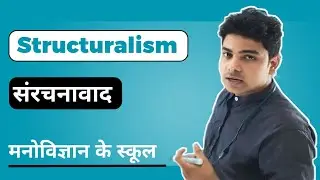 Structuralism ! संरचनावाद क्या है ? School of Psychology ! मनोविज्ञान के स्कूल