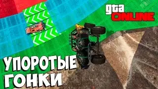 Упоротые гонки с Jessy и Cloud'om в GTA Online
