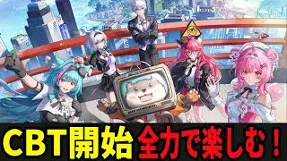 【NTE】正式リリースも近いはず！期待の最強オープンワールド！！CBT１日目！！！【Neverness to Everness】