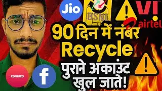Recycled Mobile Number का बड़ा सच ⚠️ कैसे नए User को मिल जाता है पुराना Account Access