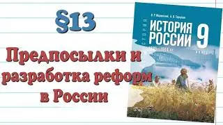 Краткий пересказ &sect;13 Предпосылки и разработка реформ в России История 9 кл Мединский