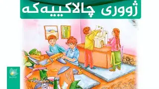 چیرۆکی داپیرە _ ژوری چالاکییەکە