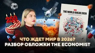 Мир в 2026: что предсказал The Economist? | Разбор обложки