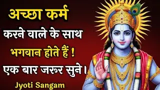 अच्छा कर्म करने वाले के साथ भगवान होते हैं |Krishna Vani|Krishna motivational video| #motivation