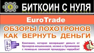 EuroTrade &mdash; заморским мутный лохотрон с разводом сразу на 5000 долларов. Отзывы.