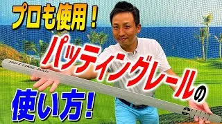 ゴルフ5で大人気の練習器具「パッティングレール」の使い方をマスターしてスコアアップを目指そう！【レッスン】