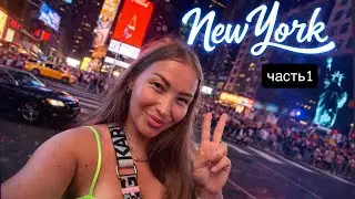 Мы в NEW YORKe - город МЕЧТЫ нашими глазами  