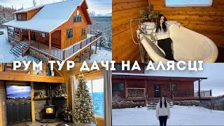 ДАЧА МРІЇ | які дачі будують на Алясці | РУМ ТУР ДАЧІ