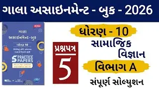 STD 10 GALA ASSIGNMENT 2026 | SOCIAL SCIENCE PAPER 5 SECTION A SOLUTION | સામાજિક વિજ્ઞાન| #solution