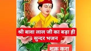 शुक्र करा बावा लाल जी❤️जय श्री बावा लाल जी🙏🏻#youtubeshorts#trending##sundarbhajan#youtubeviralvideo