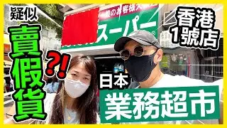 賣假貨！？日本「業務超市」香港1號店！懷疑售賣冒牌貨！