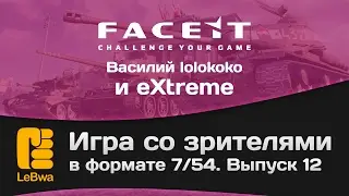 Игра со зрителями в формате 7/54 на FaceIt. Выпуск 12