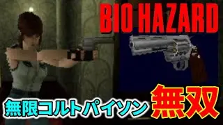【初代バイオ1】最強マグナム「コルトパイソン」全敵撃破ダイジェスト